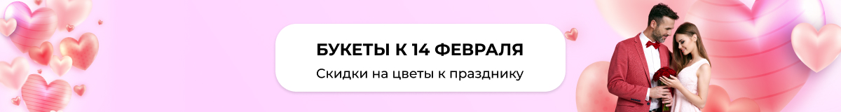 Цветы на 14 февраля в Гурьевске